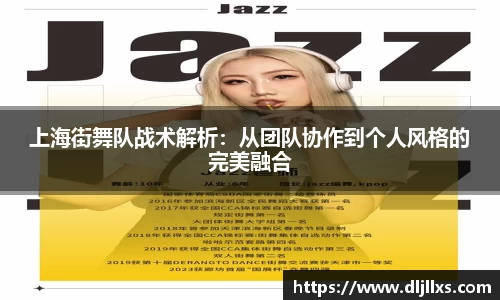 上海街舞队战术解析：从团队协作到个人风格的完美融合
