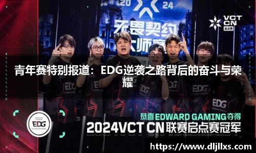 青年赛特别报道：EDG逆袭之路背后的奋斗与荣耀