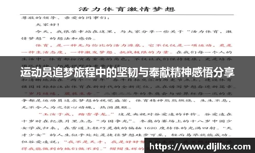 运动员追梦旅程中的坚韧与奉献精神感悟分享