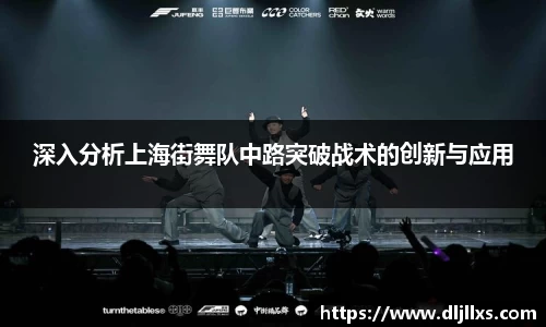深入分析上海街舞队中路突破战术的创新与应用