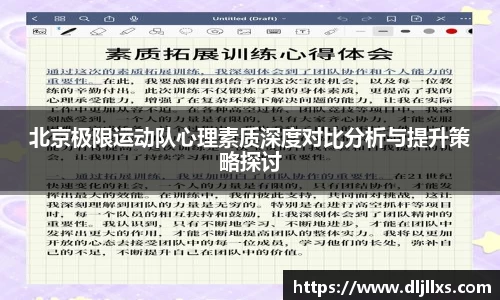 北京极限运动队心理素质深度对比分析与提升策略探讨