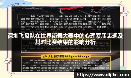 深圳飞盘队在世界街舞大赛中的心理素质表现及其对比赛结果的影响分析