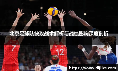 北京足球队快攻战术解析与战绩影响深度剖析