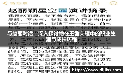与赵丽对话：深入探讨她在王者荣耀中的职业生涯与成长历程