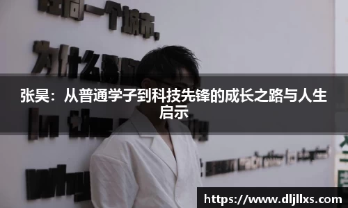 张昊：从普通学子到科技先锋的成长之路与人生启示