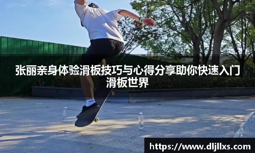 张丽亲身体验滑板技巧与心得分享助你快速入门滑板世界
