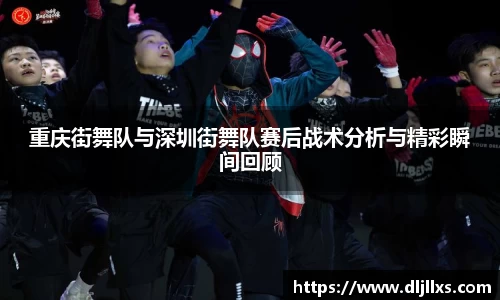重庆街舞队与深圳街舞队赛后战术分析与精彩瞬间回顾