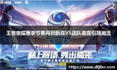 王者荣耀赛季节奏再创新高V5战队表现引领潮流